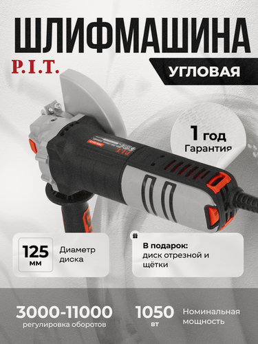 Изображение товара Болгарка 125 с регулировкой оборотов, диск и щетки в подарок! 1050Вт, 3000-11000 об/мин