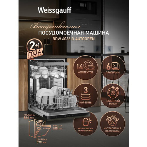 фото Встраиваемая посудомоечная машина с авто-открываниемweissgauff bdw 6036 d autoopen,3 года гарантии, 14 комплектов посуды, 3 корзины, 6 программ, половинная загрузка, быстрый режим 30 минут, экономичная программа, таймер, электронное управление, дозагрузка