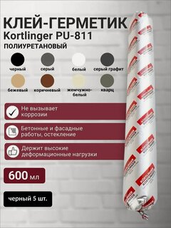 Изображение товара Герметик полиуретановый нейтральный атмосферостойкий Kortlinger PU-811 600 мл. Черный, комплект 5 шт.