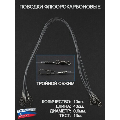 Поводки рыболовные, флюорокарбон, оснащённые. 40 см, 0,6 мм, тест до 15,0 кг. 10 штук