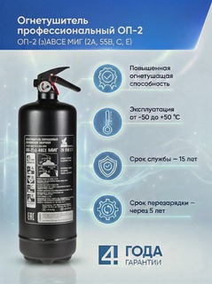 Изображение товара Профессиональный порошковый автомобильный огнетушитель ОП-2 (з)АВСЕ МИГ черный