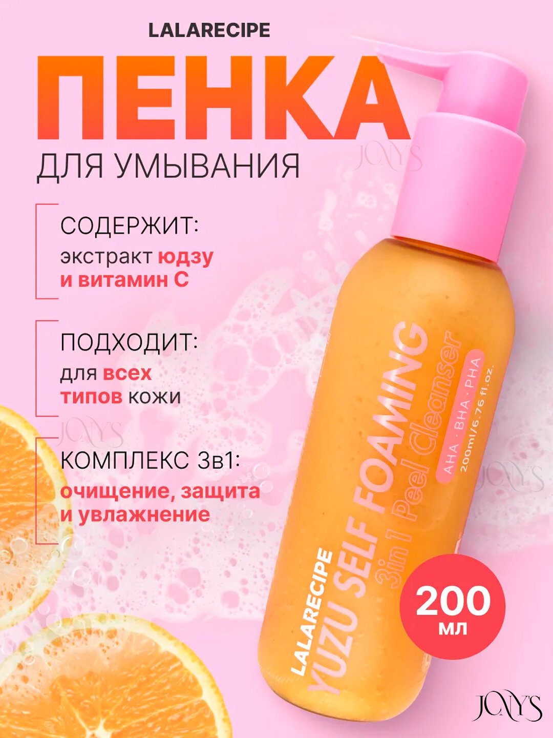 Пенка для лица LALARECIPE "Yuzu", 3 в 1, очищающая, отшелушивающая, с витамином C, 200 мл