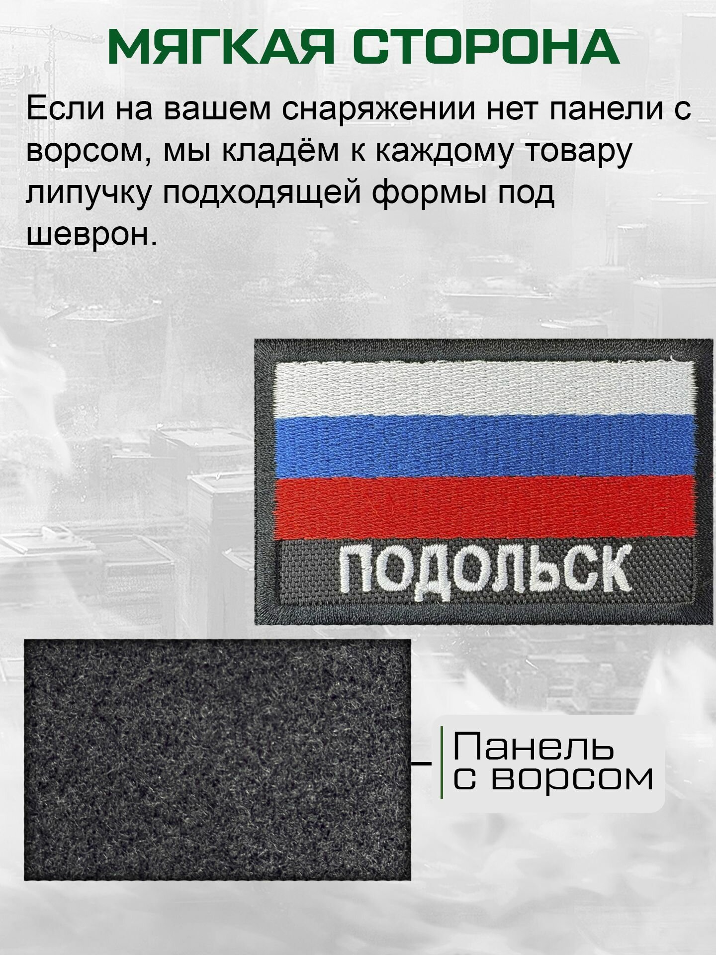 "Подольск" шеврон на липучке — фото 1