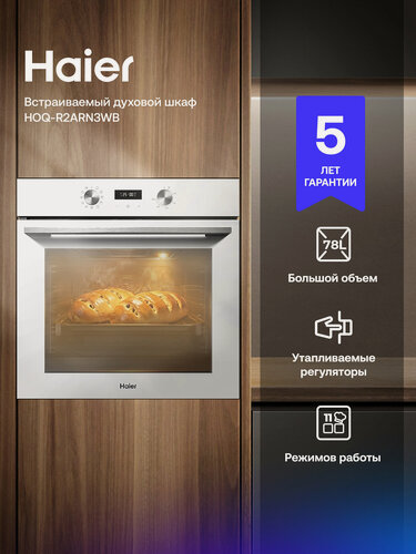 Изображение товара Духовой шкаф Haier HOQ-R2ARN3WB, электрический, белый, 11 режимов, 78 л