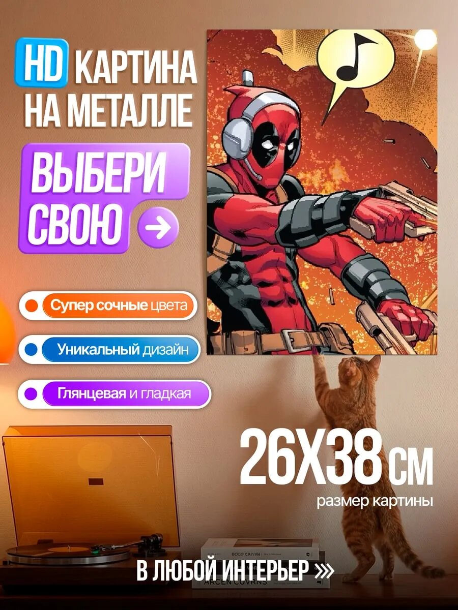 Картина на HD металле Дэдпул слушает музыку
