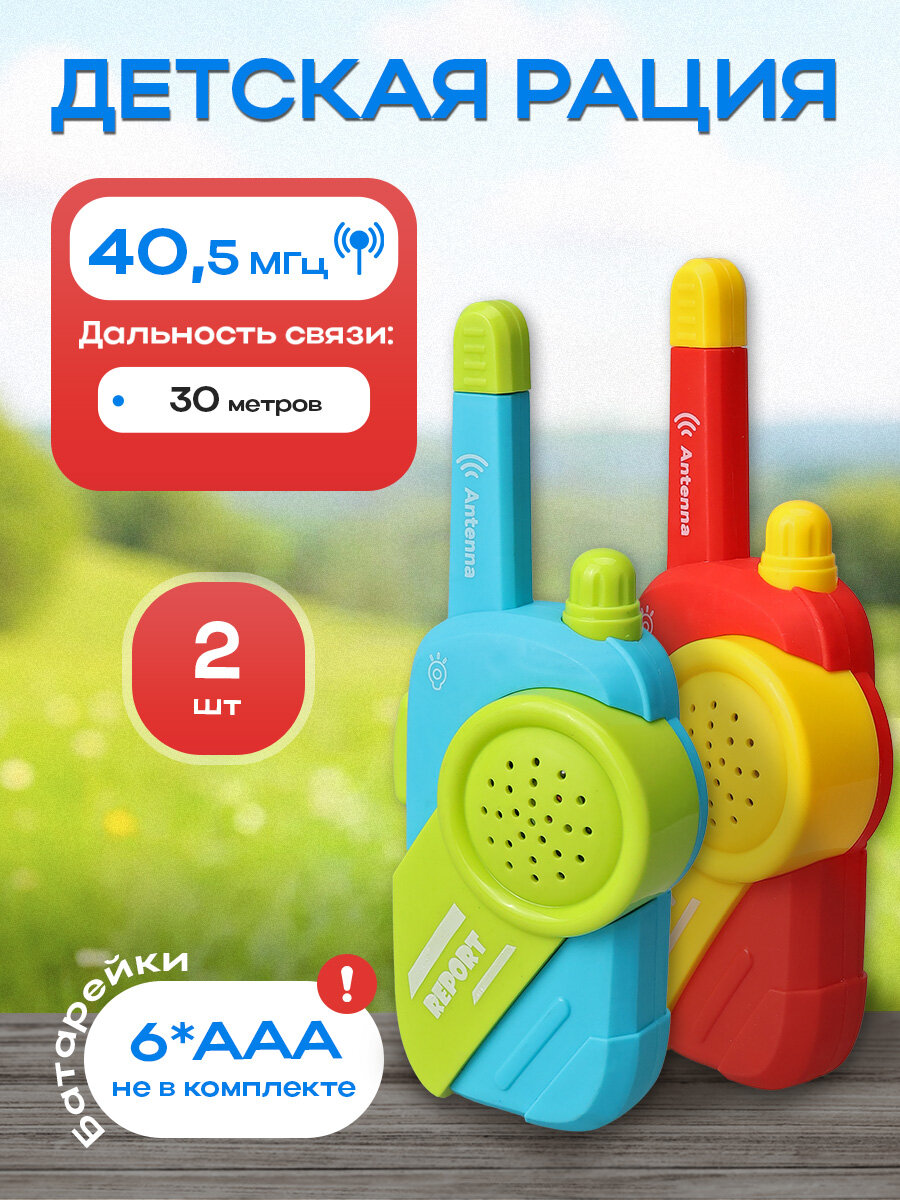Детская рация (17х3.5х7.5 см, дальность связи 30 м, 40МГц, 6*ААА не в комплекте)(Арт.2907465)