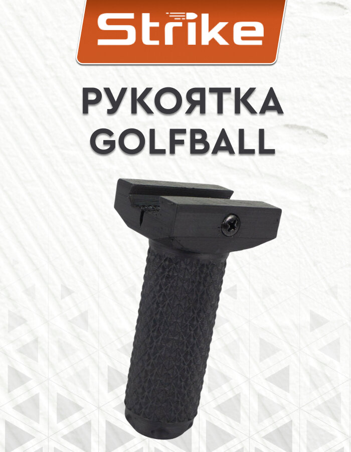 Тактическая рукоятка Strike на цевье GolfBall picatinny, пластик