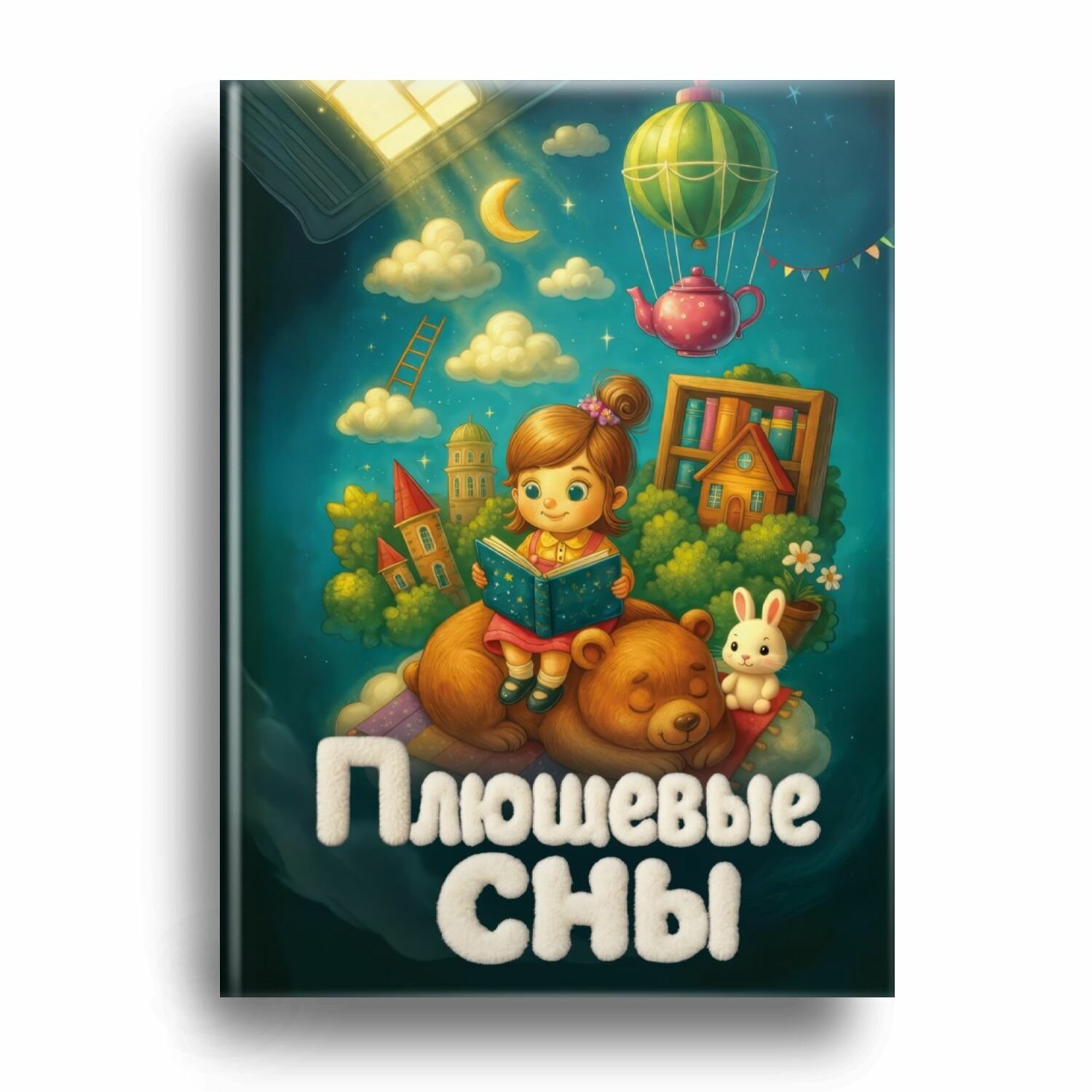 Плюшевые сны