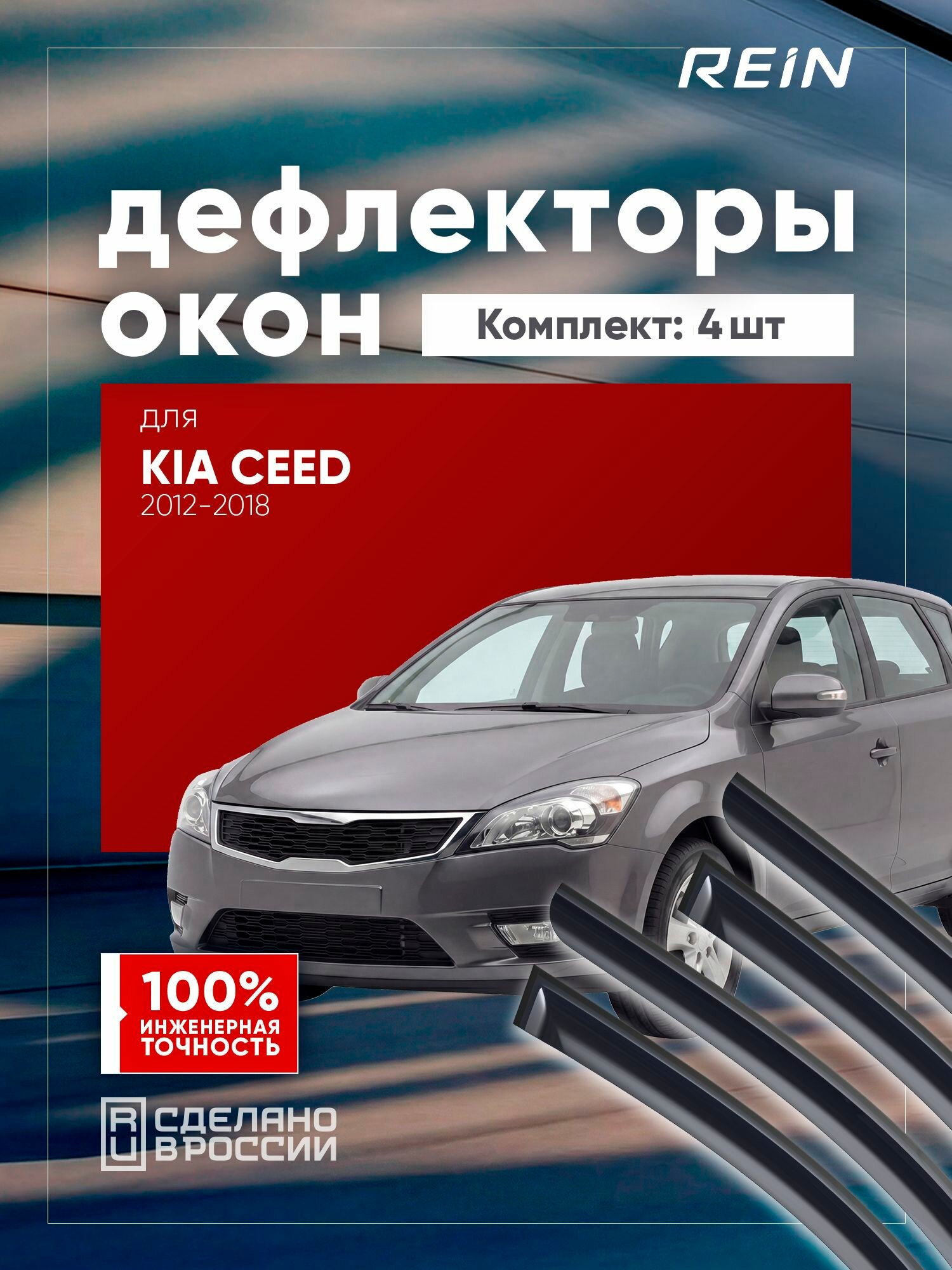Дефлекторы окон для KIA CEED 2012-2018 (II) универсал 5 дв. REIN 4 шт. / Киа Сид