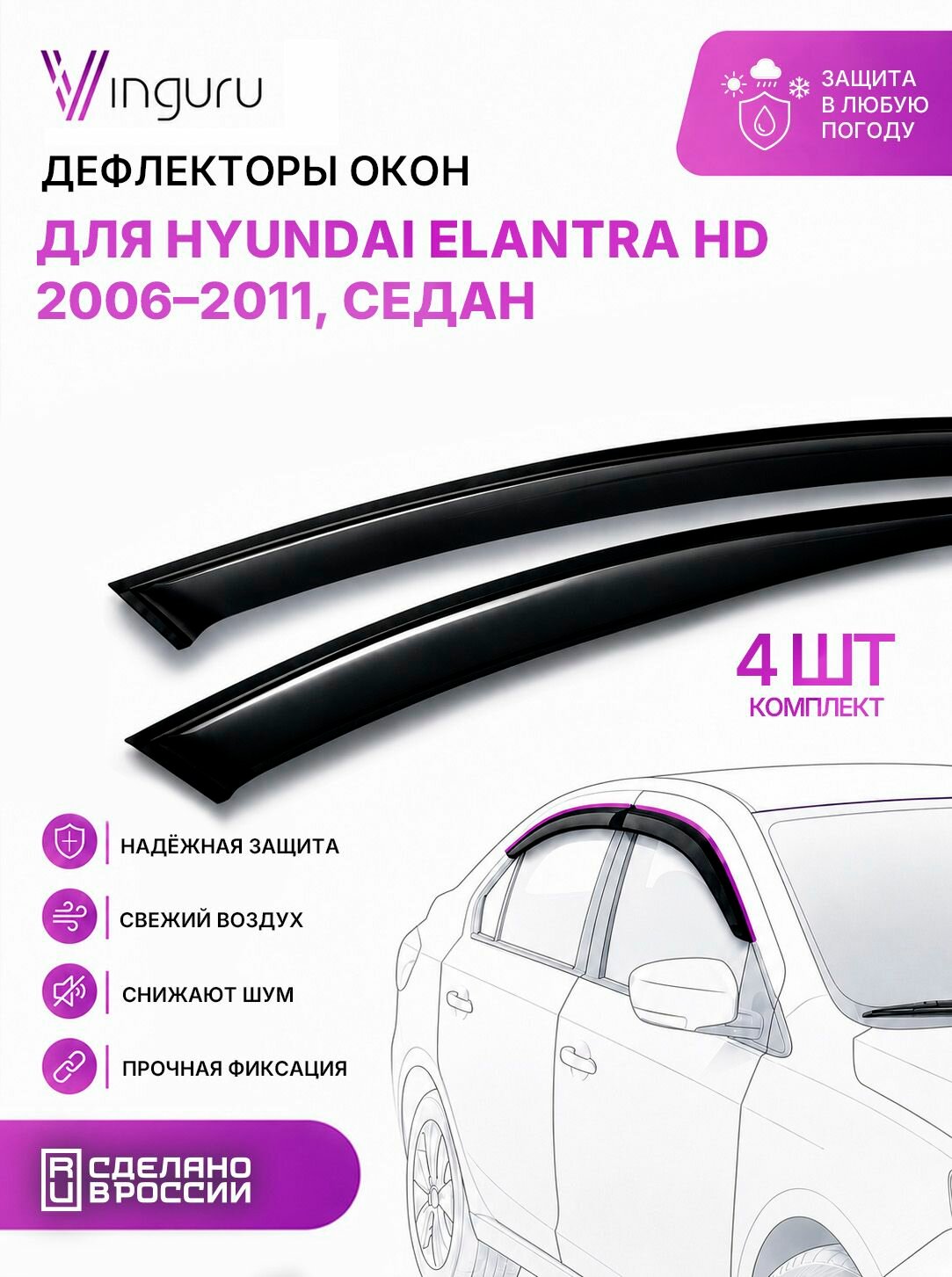 Дефлекторы окон Vinguru HYUNDAI Elantra HD 2006-2011 /сед/накладные/скотч/к-т 4 шт./акрил / Хендай Элантра