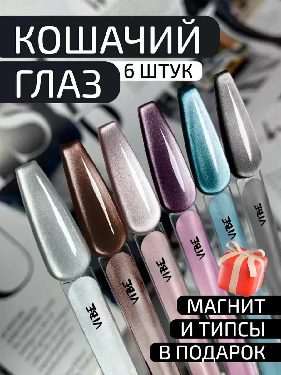 Набор гель лаков кошачий глаз светлый 6 шт по 10 мл (CE-007-012)