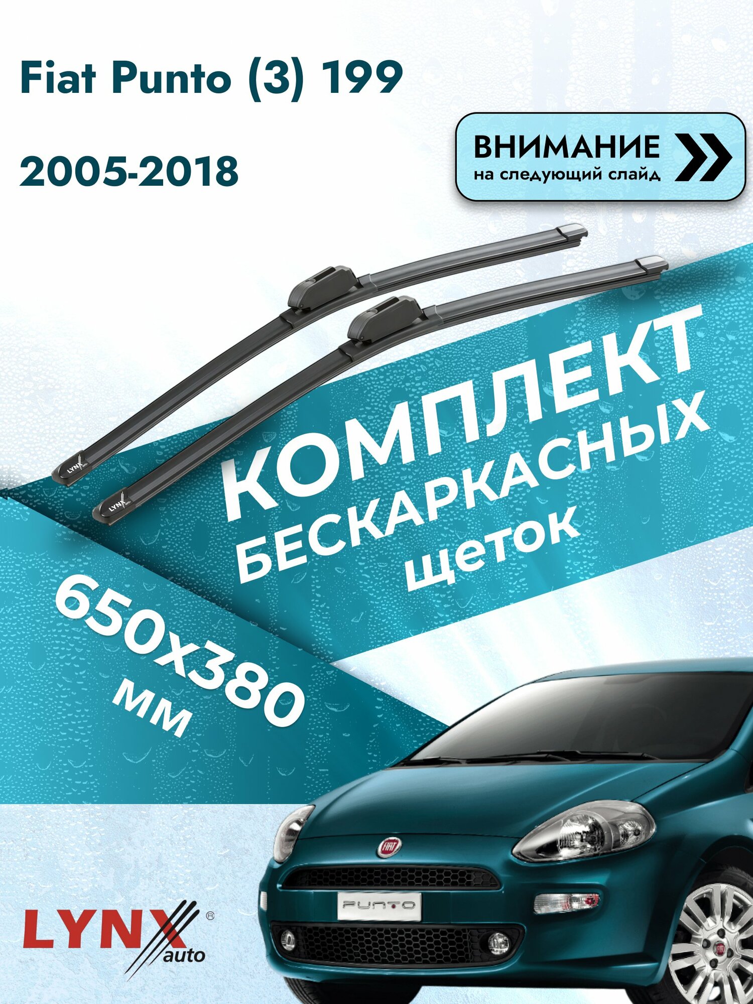 Дворники бескаркасные на Fiat Punto (3) 199 2005-2018, Комплект щёток 650x380мм (ХF650+ХF380). Фиат Пунто