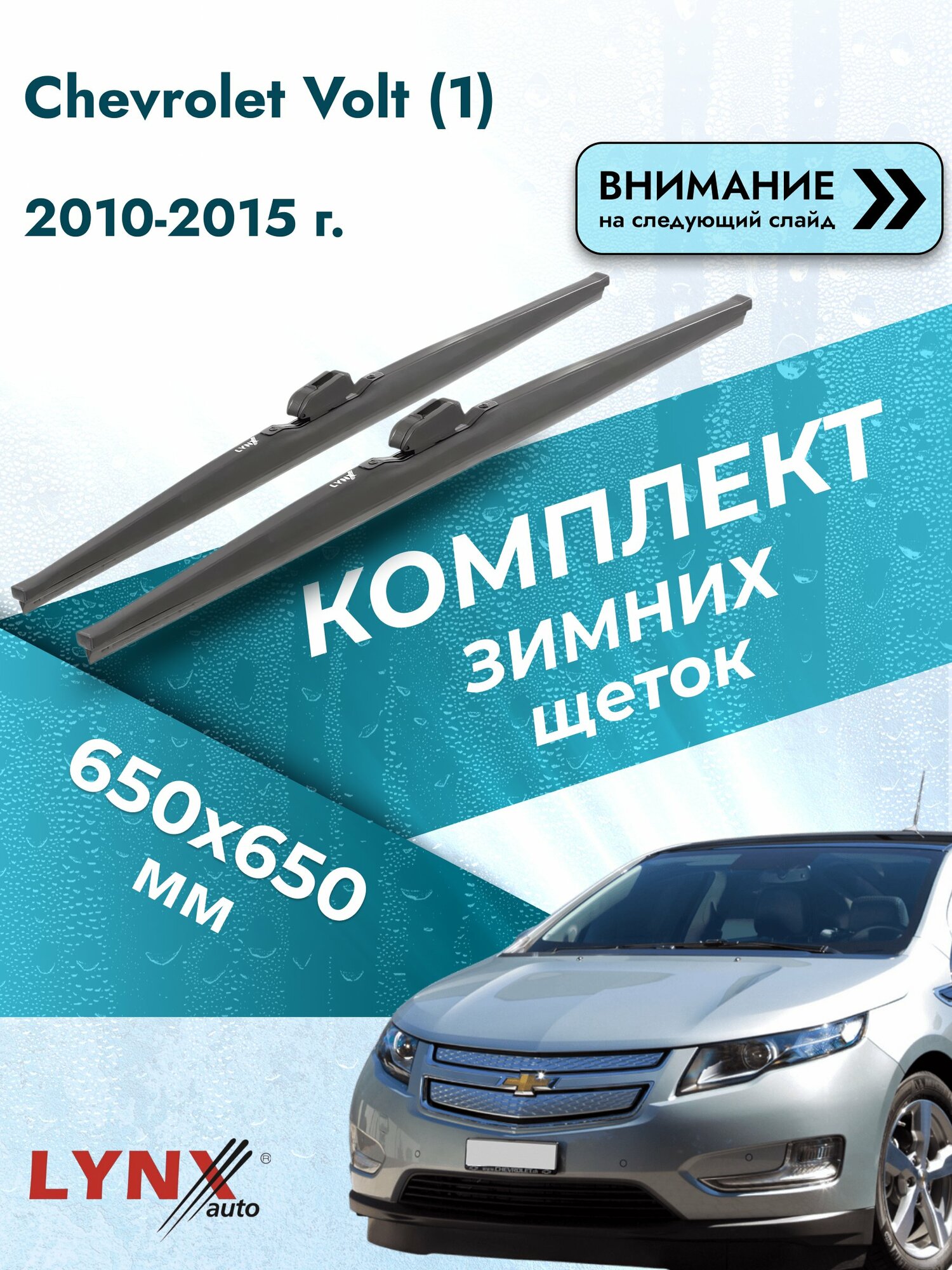 Дворники зимние на Chevrolet Volt (1) 2010-2015, Комплект щёток 650x650мм (LW650+LW650). Шевроле Вольт