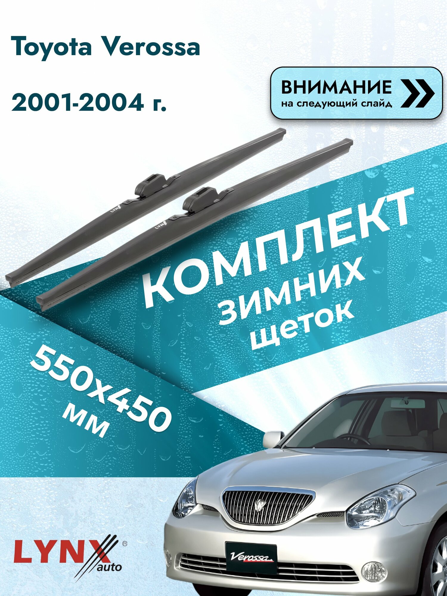 Дворники зимние на Toyota Verossa 2001-2004, Комплект щёток 550x450мм (LW550+LW450). Тойота Веросса