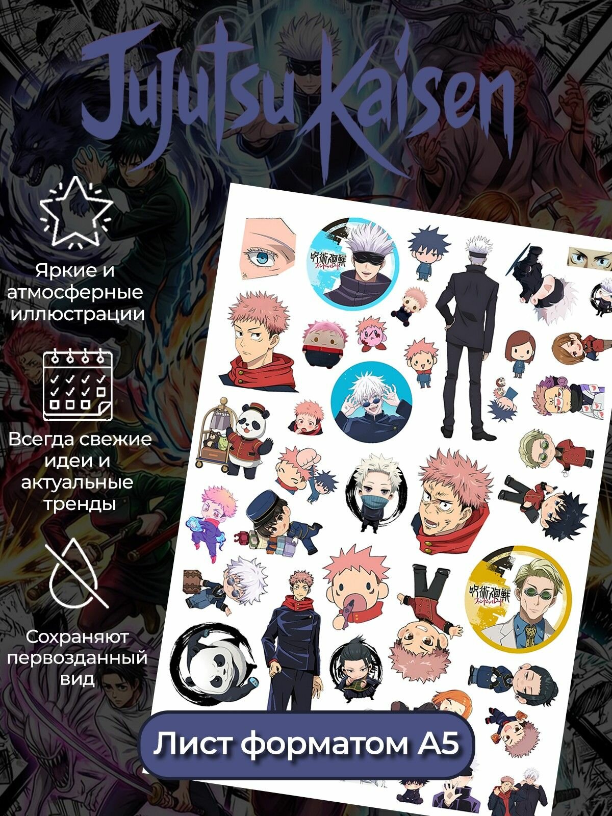 Наклейки Магическая Битва (Jujutsu Kaisen)
