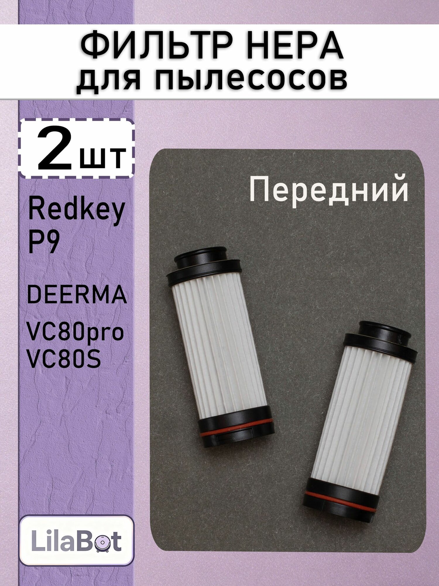 Комплект hepa фильтров для вертикального пылесоса Redkey P9 Передний 2шт. запасные фильтры сменные расходники комплект деталей