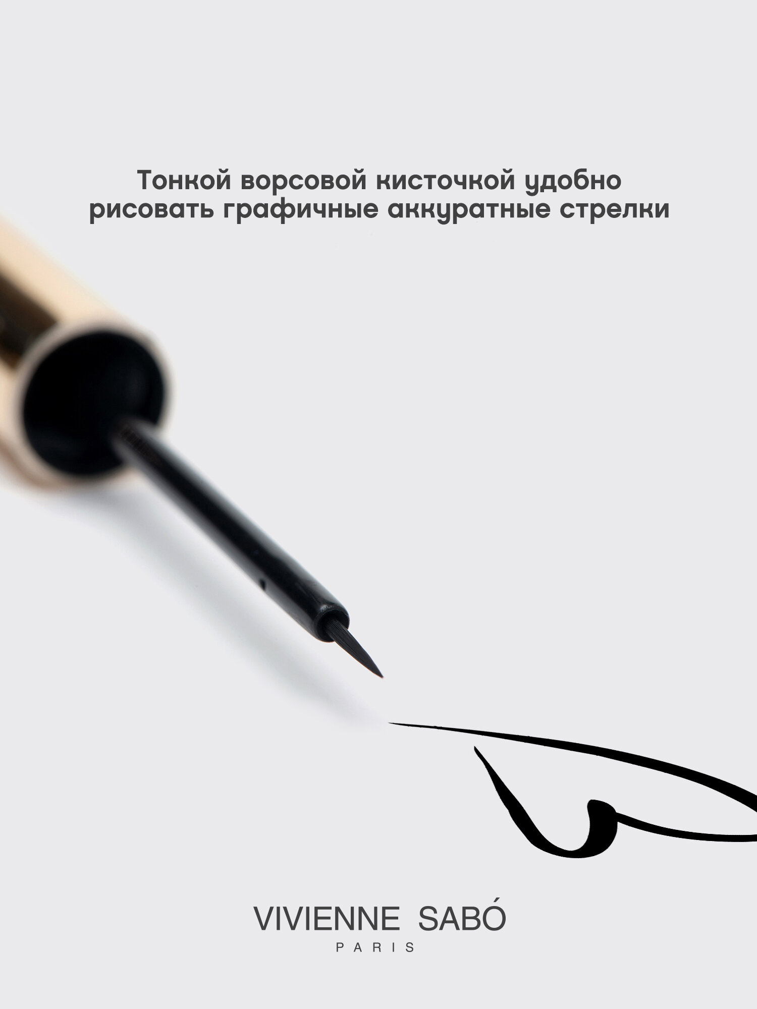 Жидкая подводка для глаз Vivienne Sabo Cabaret Premiere, стойкая текстура, быстрая фиксация, ворсовая кисточка, тон 01 — фото 1