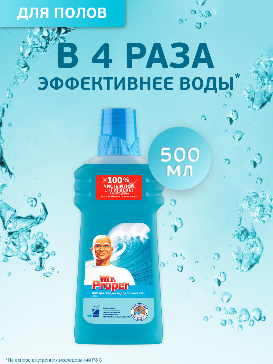 Моющее средство Mr.Proper Классический Океанский бриз 500 мл.