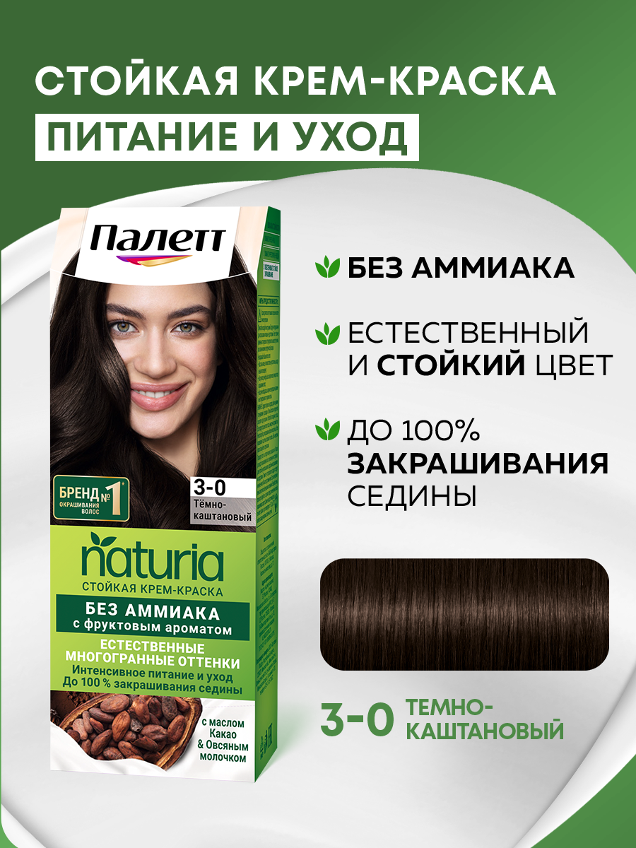ПАЛЕТТ Naturia Стойкая крем-краска 3-0 Темно-каштановый,