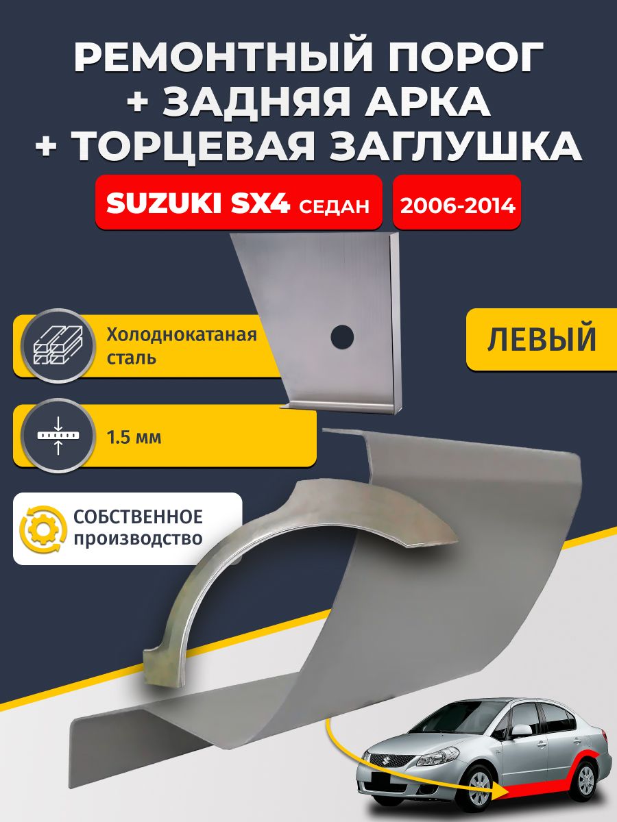 Левая задняя ремонтная арка (0,8 мм) и левый стандартный ремонтный порог (1,5 мм) + торцевая заглушка (1,5 мм) на Suzuki SX4 2006-2014 седан (Сузуки СХ4). Холоднокатаная сталь