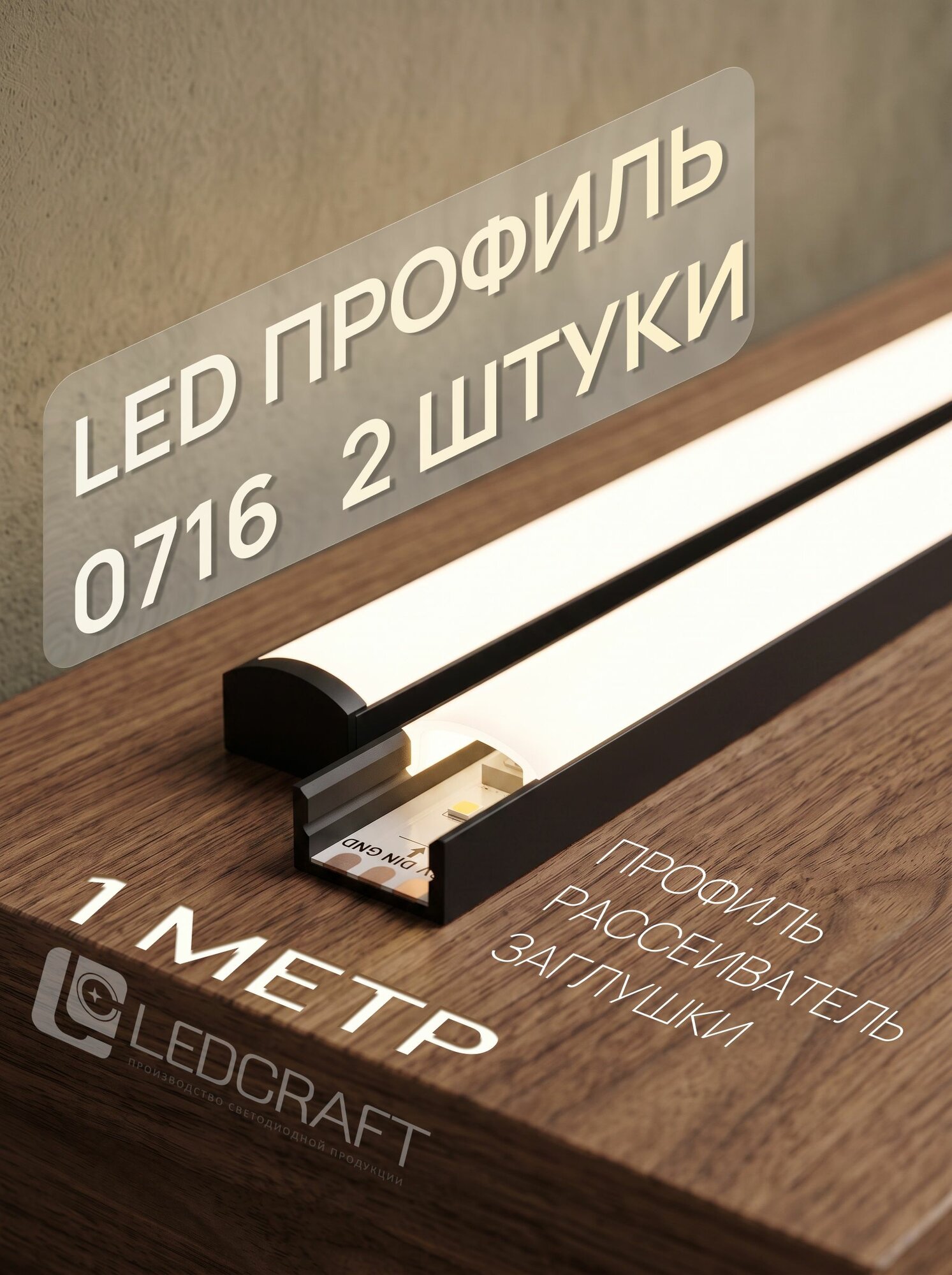 Черный профиль для светодиодной ленты однорядной Ledcraft 0716 накладной, анодированный алюминий, 1 м, 2 шт