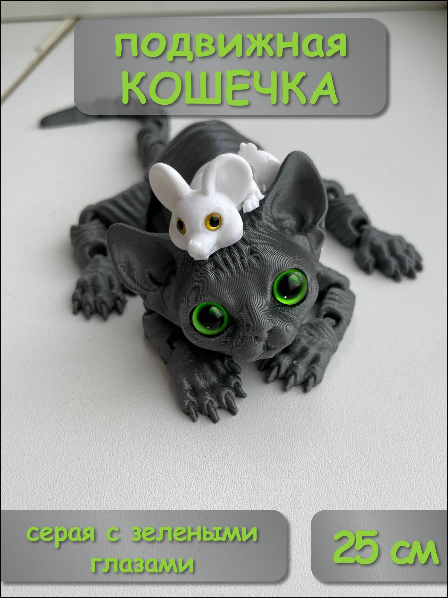 Сфинкс подвижная кошечка. Серая с зелеными глазами. 25 см + мышка