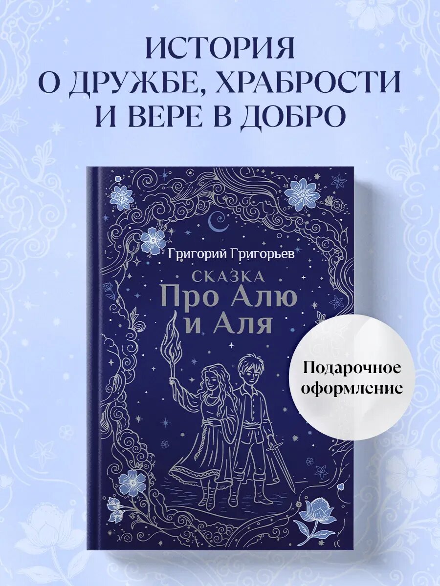 Книга Сказка про Алю и Аля