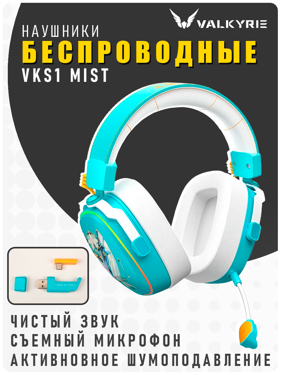 Наушники беспроводные игровые накладные большие / VALKYRIE S1 MIST / игровая гарнитура с микрофоном для компьютера