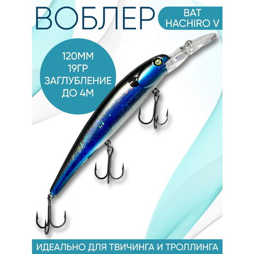 Воблер BAT Hachiro-V (Бандит) B177 120мм 19гр заглубление 4м для троллинга