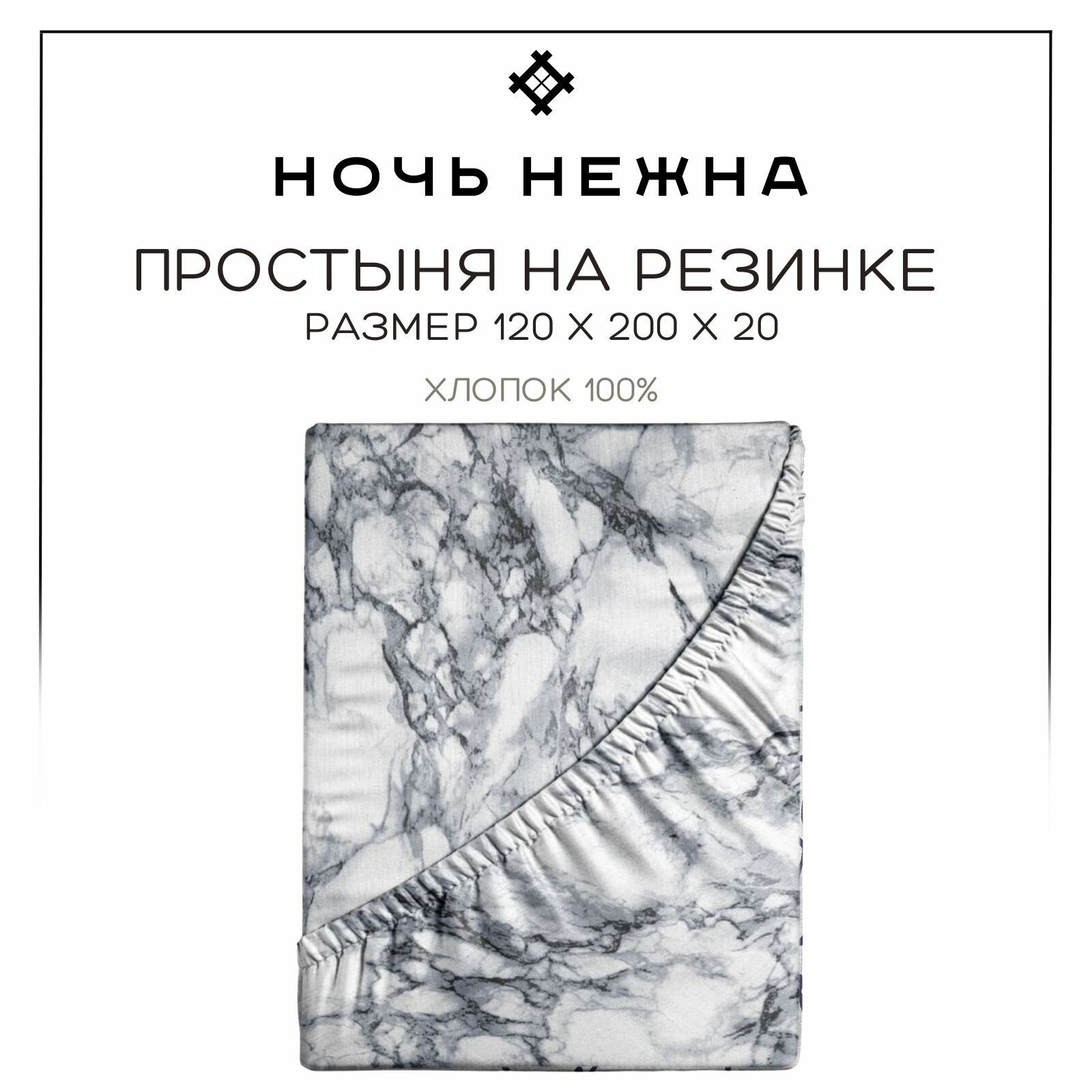 Простынь на резинке 120х200 ТМ Ночь Нежна Гриотто, ткань поплин, 100% хлопок
