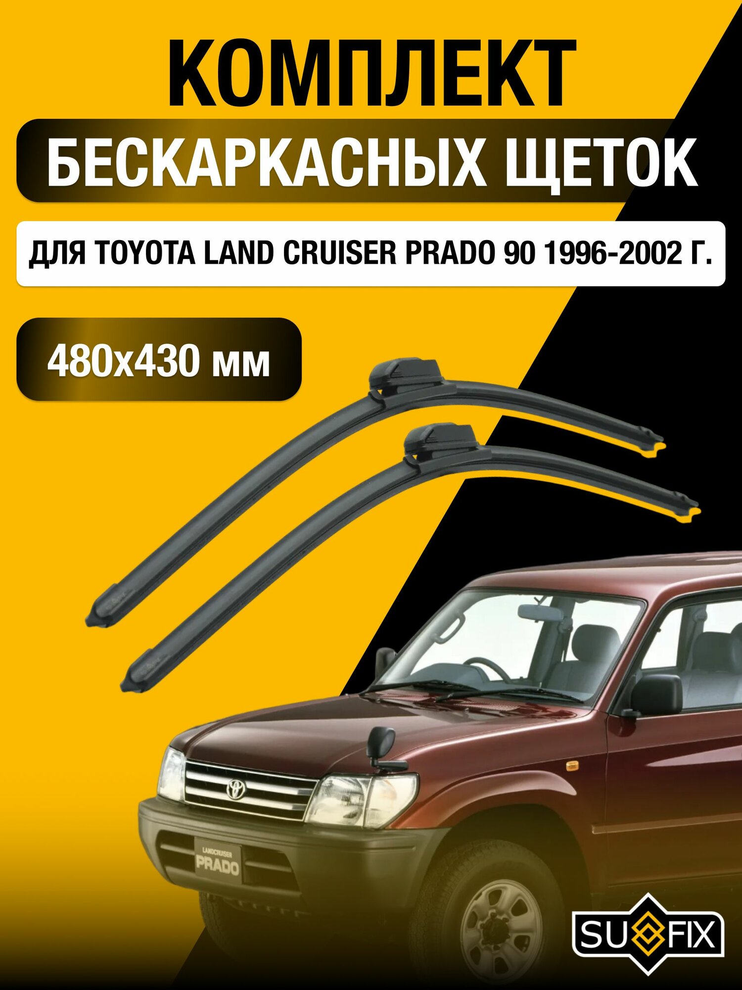 Щетки стеклоочистителя для Toyota Land Cruiser Prado 90 / 1996-2002 / Комплект бескаркасных дворников 48 43 см Тойота Ленд Крузер Прадо