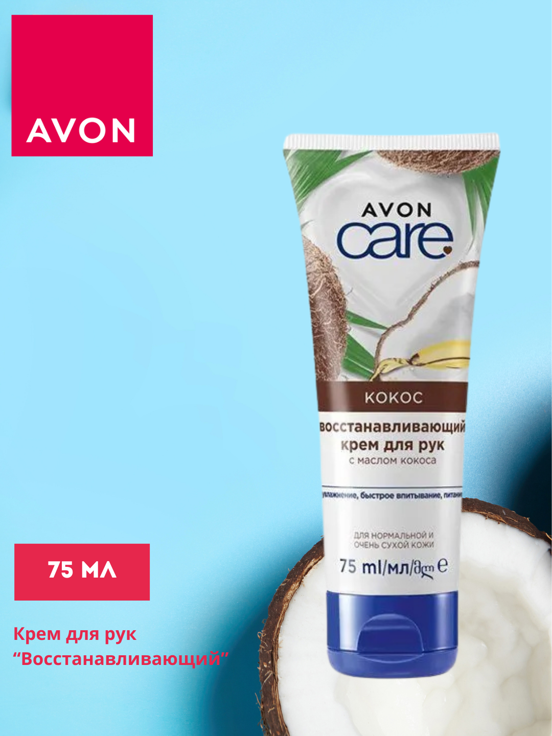 Крем для рук AVON "CARE", с маслом кокоса, увлажняющий, питательный, смягчающий, 75мл