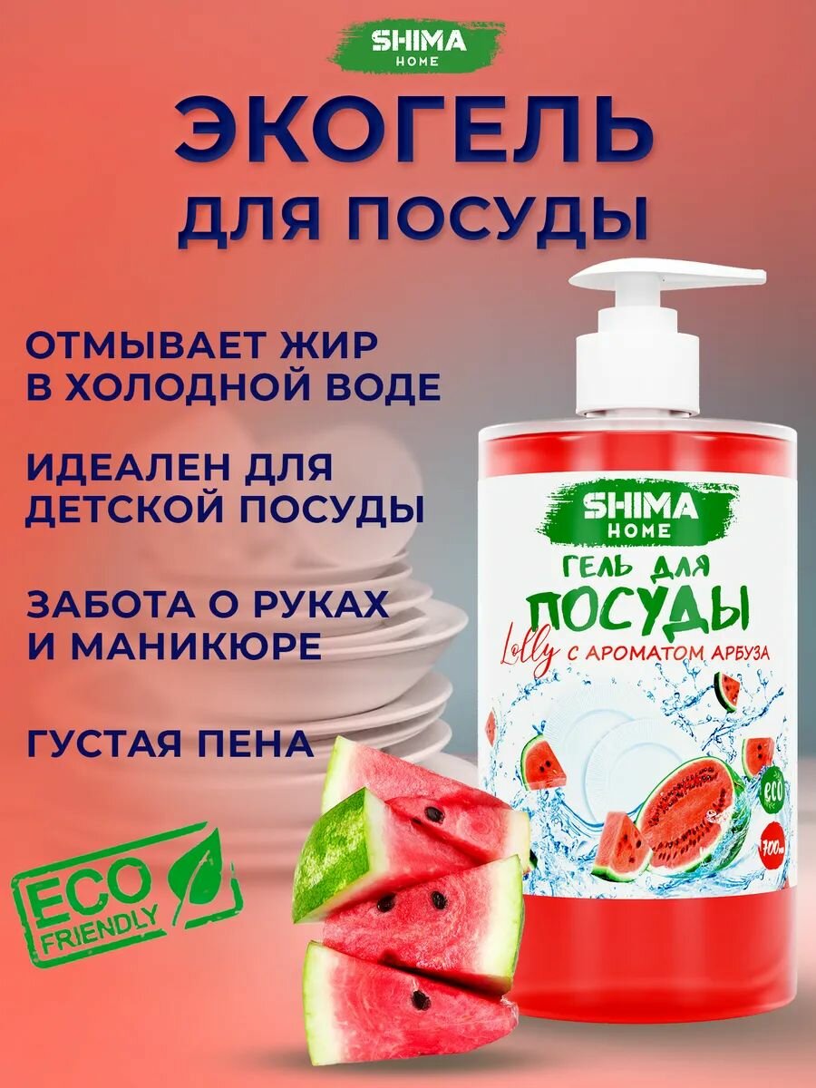 Средство для мытья посуды 700 мл Арбуз LOLLY гель для мытья детской посуды