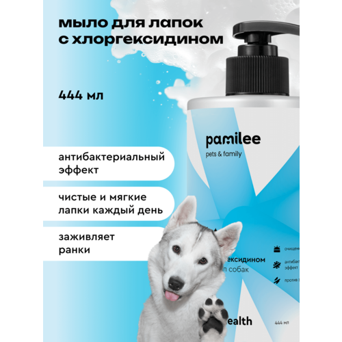 Мыло для лап собак с хлоргексидином 2%, профессиональное, Pamilee