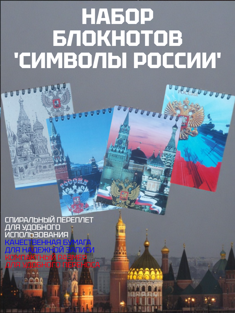 Блокноты "Символы России", A6, Кремль, Собор, комплект 4 штуки