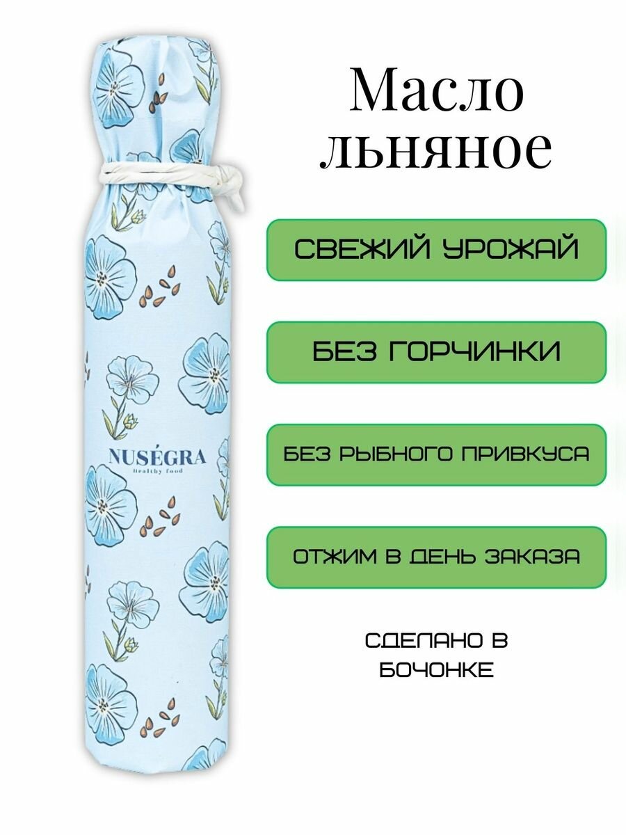 Масло льняное холодного отжима нерафинированное Nusegra сыродавленное, без горчинки, свежий урожай 250 мл, Омега-3