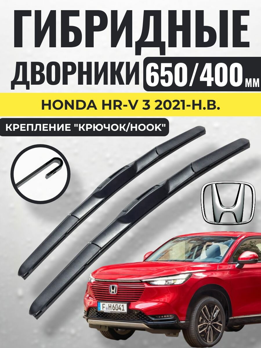 650 400 (26 16) Гибридные щетки Honda HR-V 3 2021-н. в. / Дворники стеклоочистителя Хонда хр-в