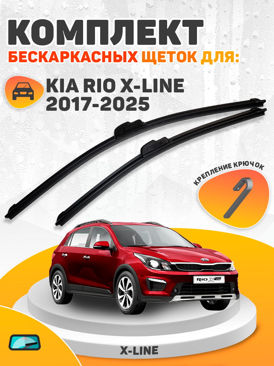 Щетки комплект Kia Rio X-line 2017-2025 (600 и 400 мм) / Киа Рио Х-Лайн