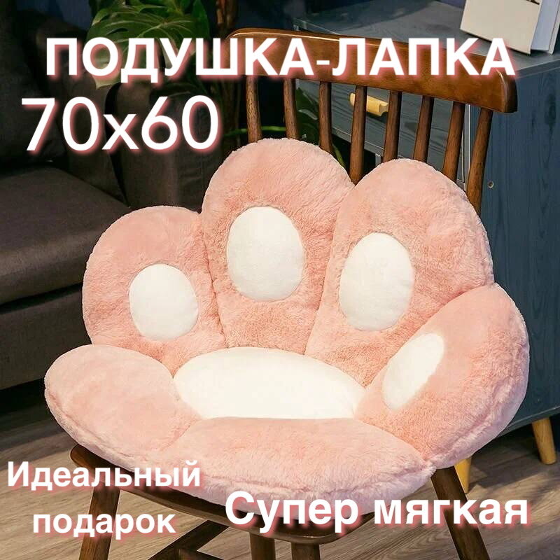 Декоративная мягкая лежанка подушка-игрушка лапка розовая/Сидушка на стул 70х60 см