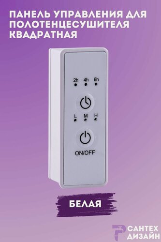 Изображение товара Панель управления белая квадратная для полотенцесушителя с сухим тэном
