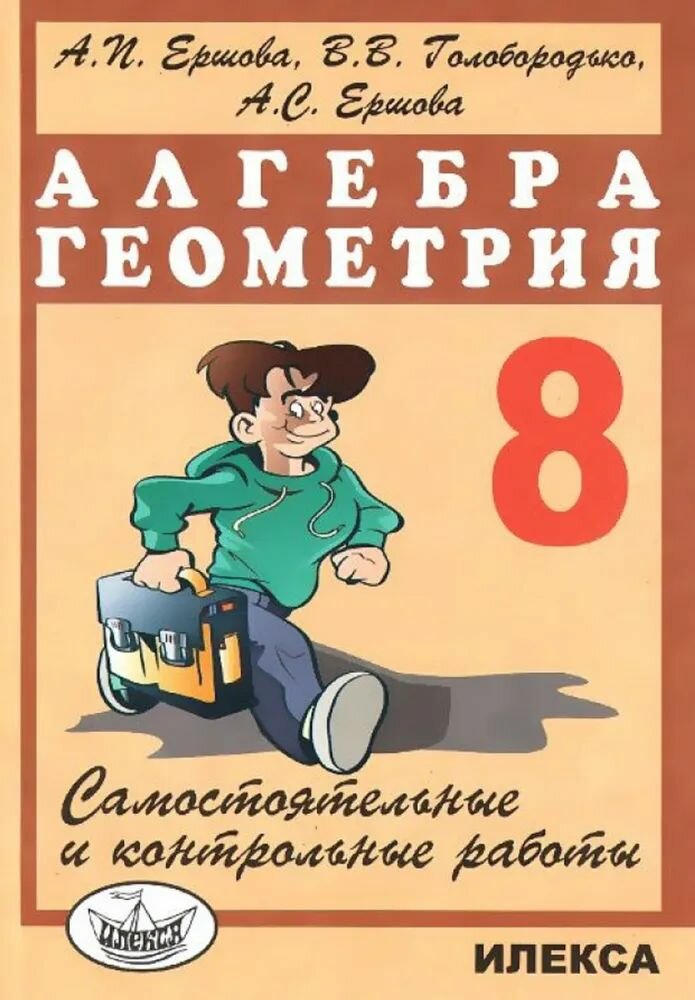 Алгебра. Геометрия. 8 класс. Самостоятельные и контрольные работы