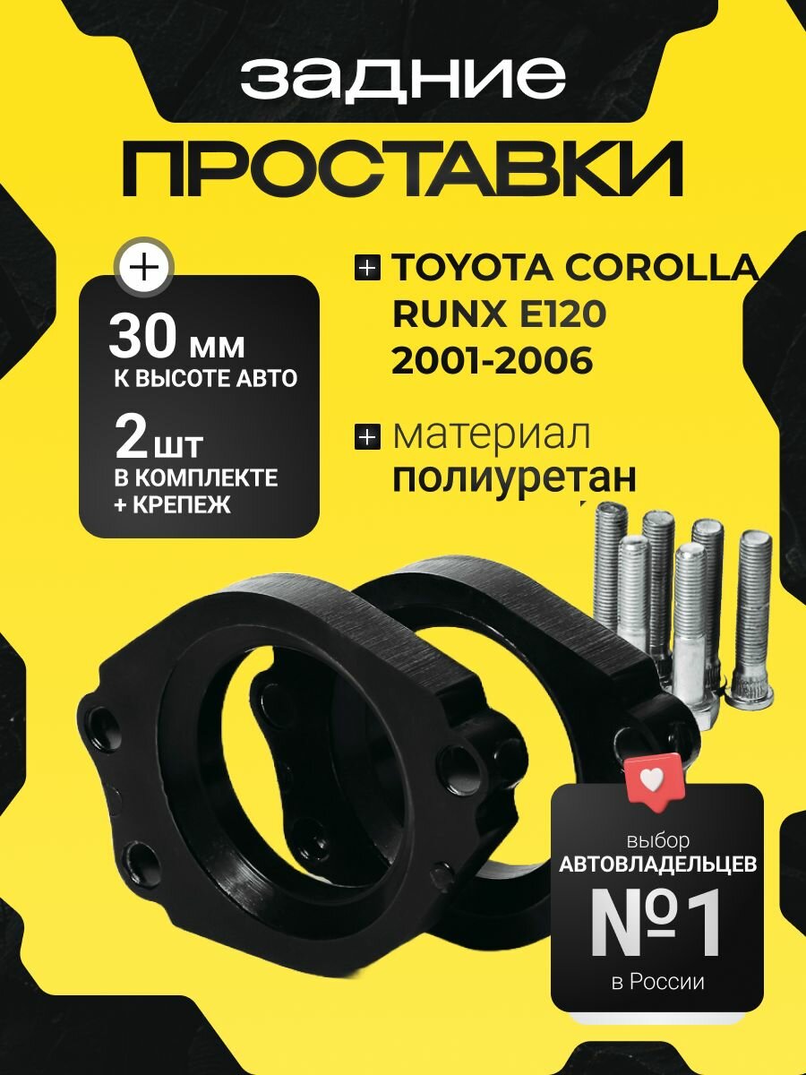 Проставки увеличения клиренса задних стоек TOYOTA COROLLA RUNX E120, NZE12#/ZZE12# 2001-2006,30мм полиуретан, 2 шт