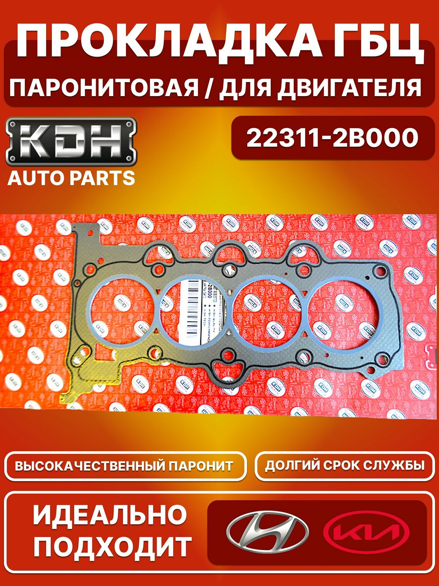 Прокладка ГБЦ от производителя KDH / Паронитовая, асбестовая, для двигателя / 22311-2B000