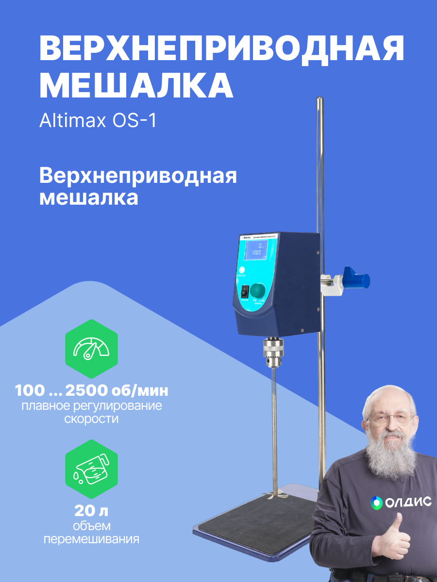 Altimax OS-1 верхнеприводная мешалка, 10000 мПа*с; 20л; 100-2500 об./мин; 100 Вт
