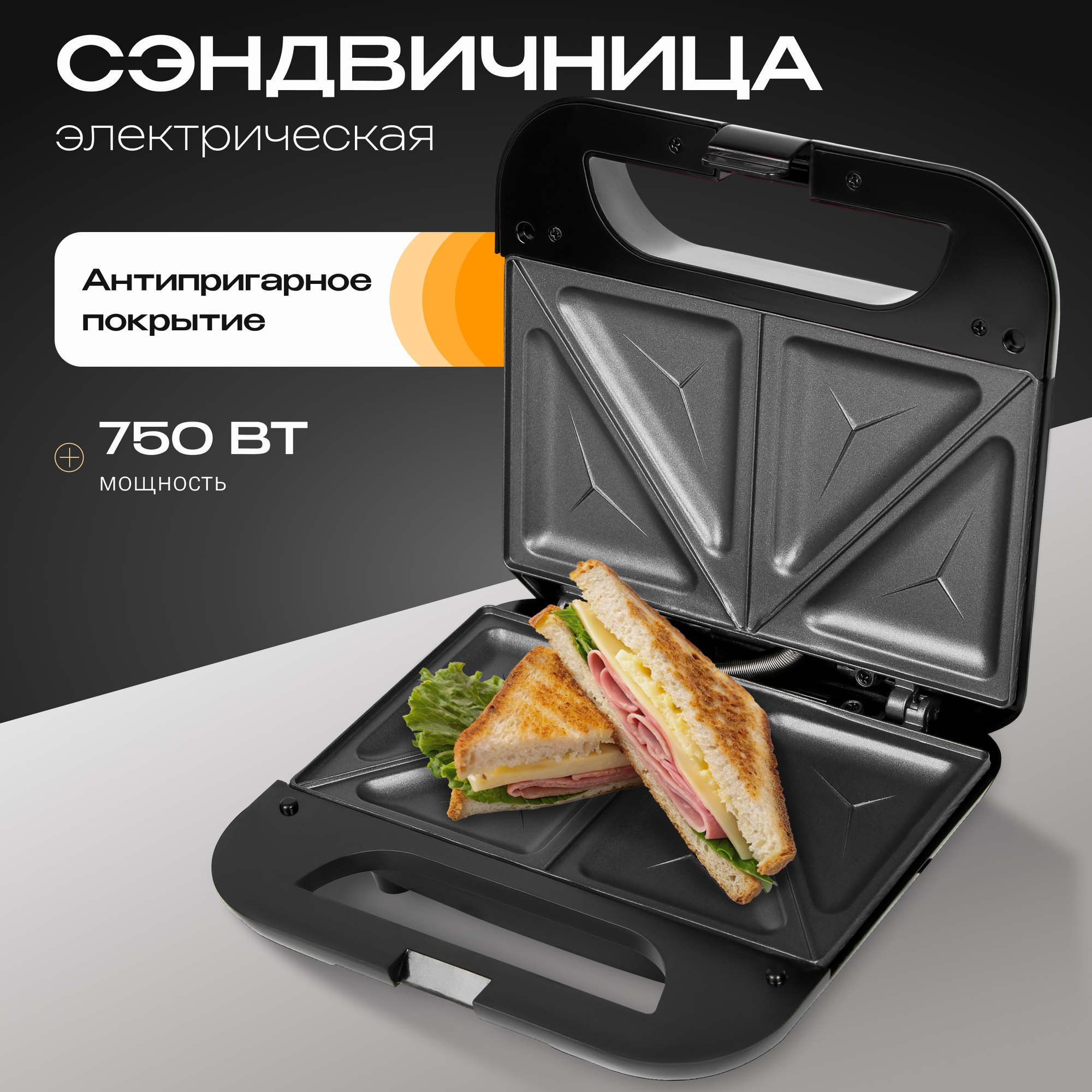 Электрическая сэндвичница, панель сэндвичи, мощность 750 Вт, черная