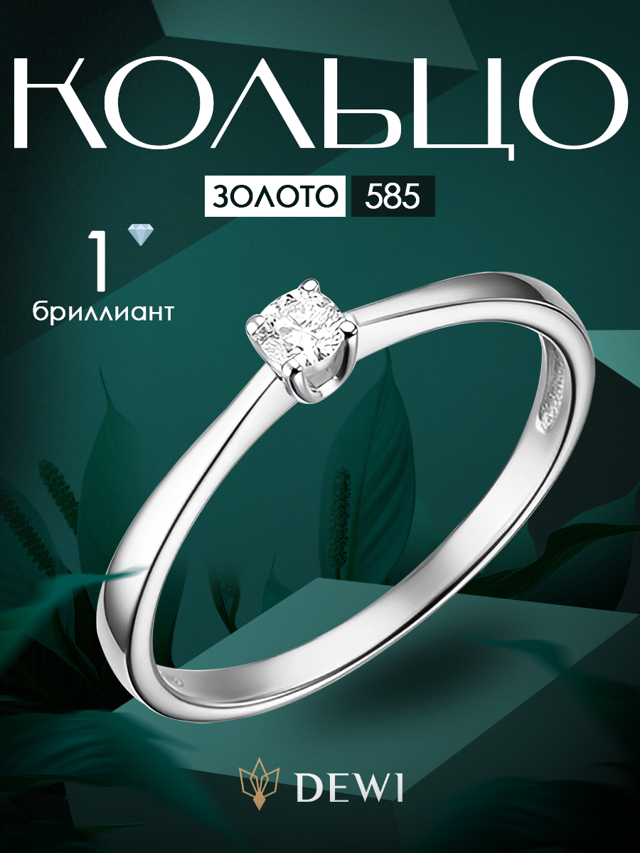 Кольцо помолвочное Dewi, белое золото, 585 проба, бриллиант