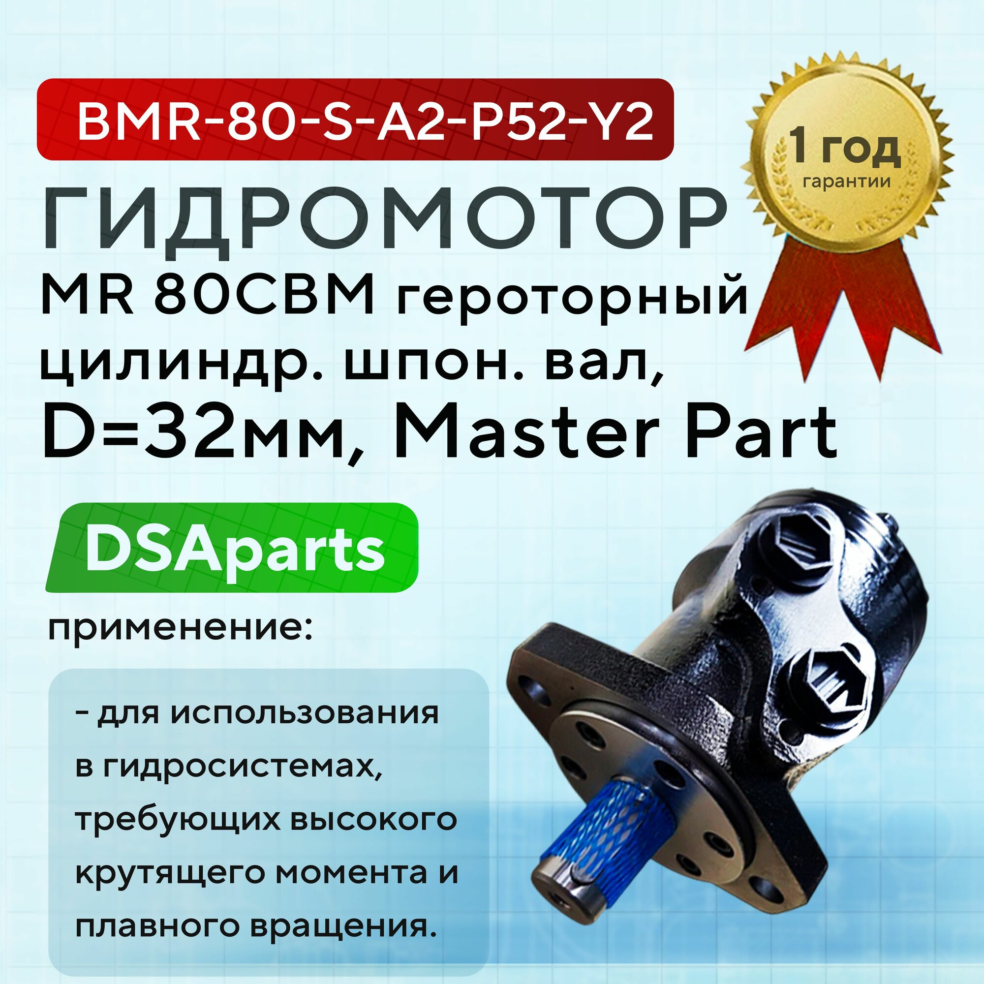 Гидромотор MR 80CBM героторный, цилиндр. шпон. вал, D32мм. Master Part, BMR-80-S-A2-P52-Y2
