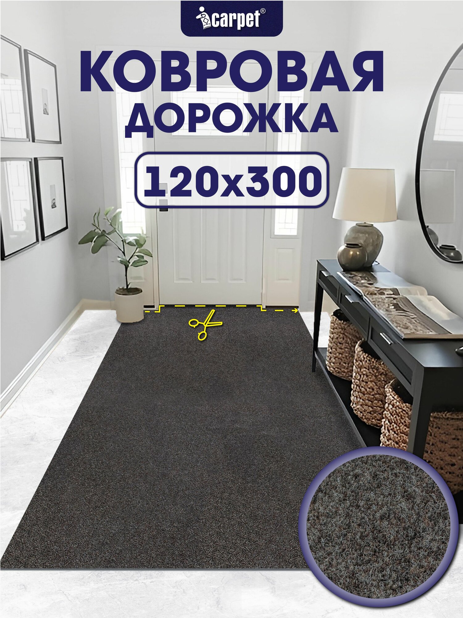 Icarpet практик Ковер придверный вырезной 120х300 мокко серо-коричневый, дорожка в прихожую, коридор, коврик на балкон теплый, на дачу