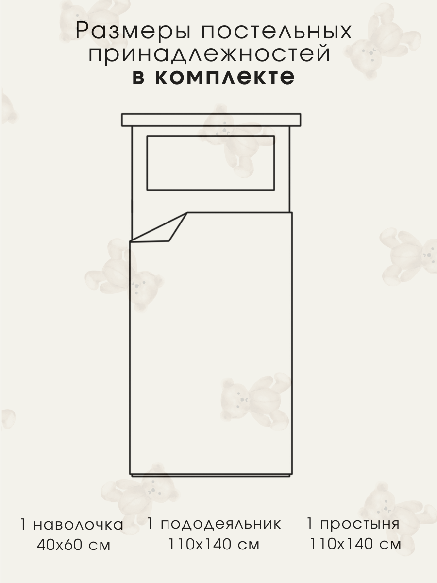 Детское постельное белье для новорожденных Ночь Нежна Тедди, бязь, наволочка 40х60, 100% хлопок — фото 1