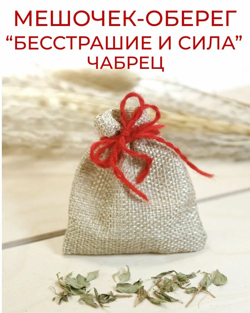 Травяной оберег в мешочке Бесстрашие и сила - Чабрец, сушеная трава - талисман, амулет